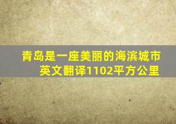 青岛是一座美丽的海滨城市 英文翻译1102平方公里